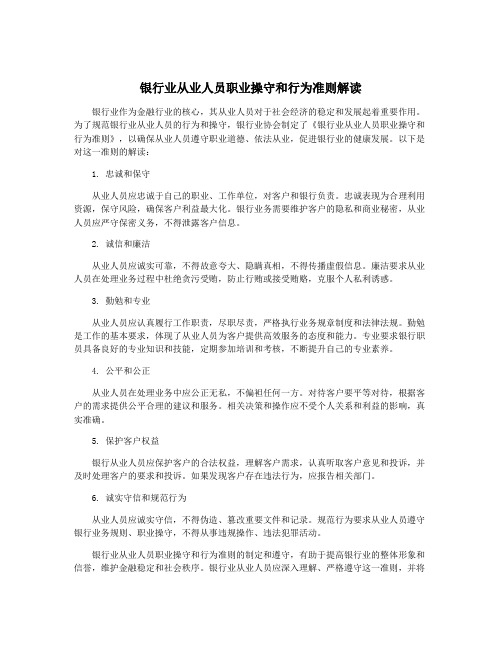 银行业从业人员职业操守和行为准则解读