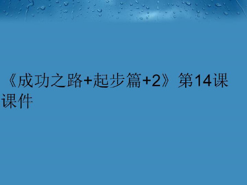 【精品】《成功之路+起步篇+2》第14课课件汇编