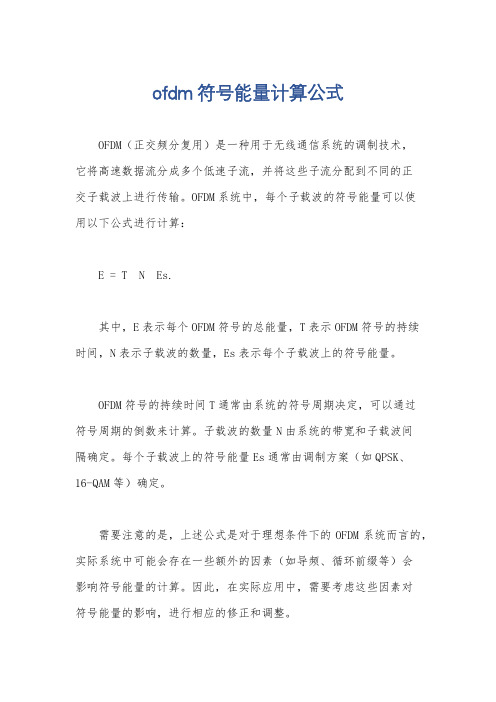 ofdm符号能量计算公式