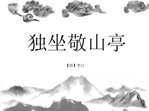 《独坐敬亭山》