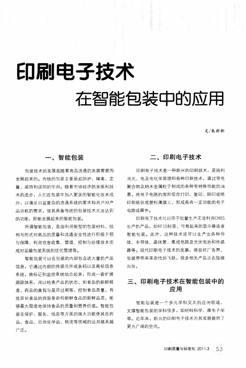 印刷电子技术在智能包装中的应用