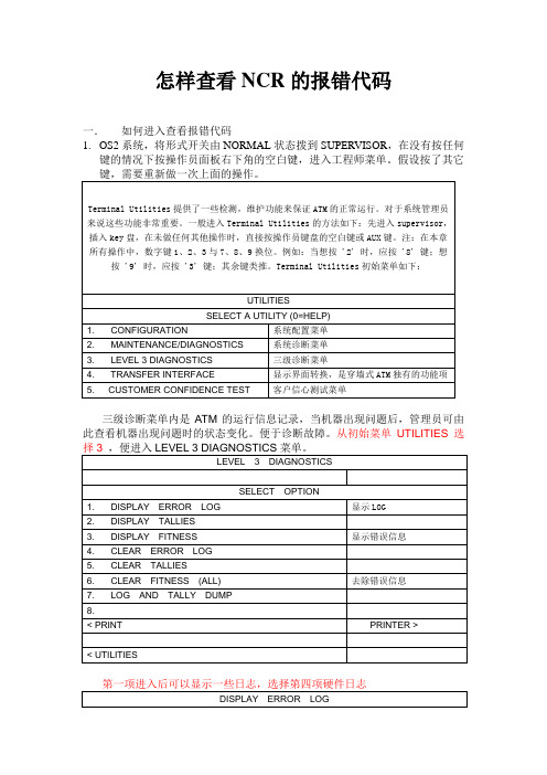 怎样查看ncr的报错代码