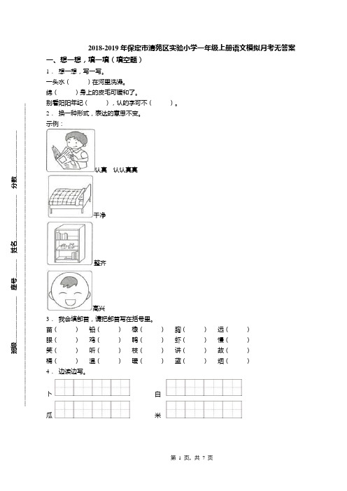 2018-2019年保定市清苑区实验小学一年级上册语文模拟月考无答案