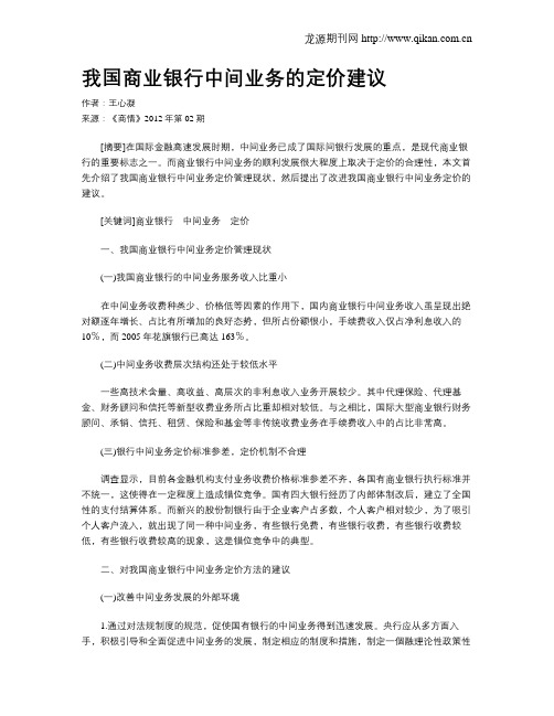 我国商业银行中间业务的定价建议