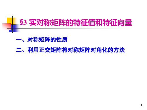 实对称矩阵的特征值和特征向量