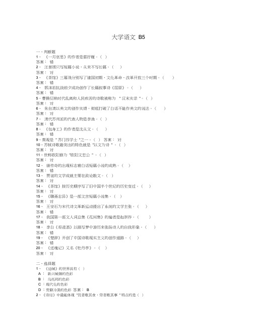 2011年北京大学远程教育大学语文模拟试题及答案B5