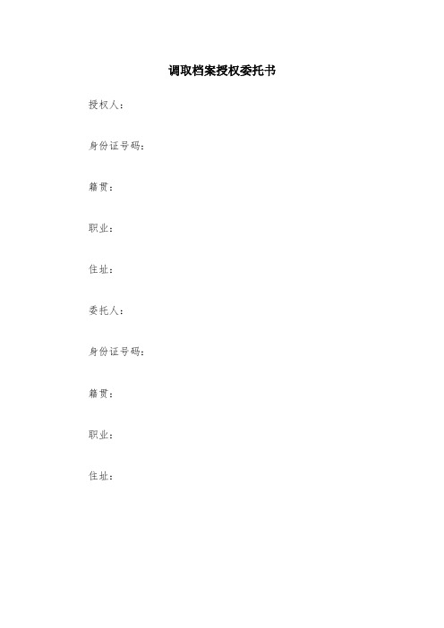 调取档案授权委托书(精选5篇)