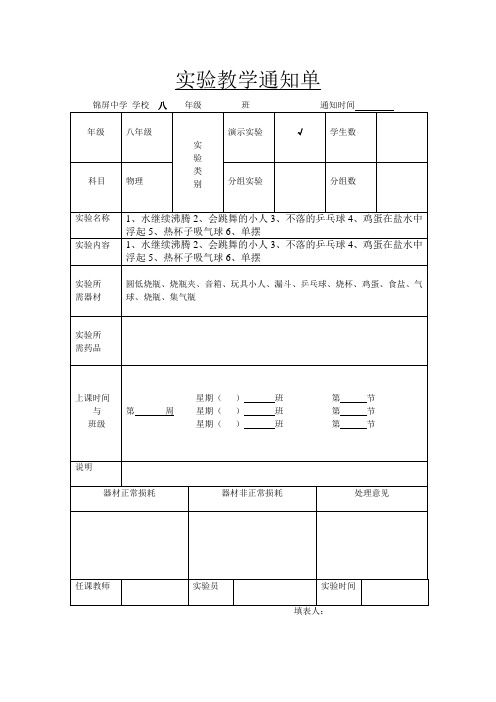 八年级物理实验教学通知单