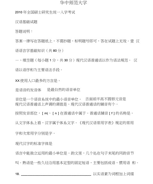 华中师范大学汉语国际教育硕士《汉语基础》