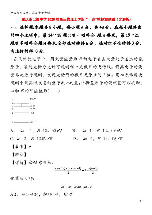 重庆市巴蜀中学2020届高三物理上学期“一诊”模拟测试题(含解析)