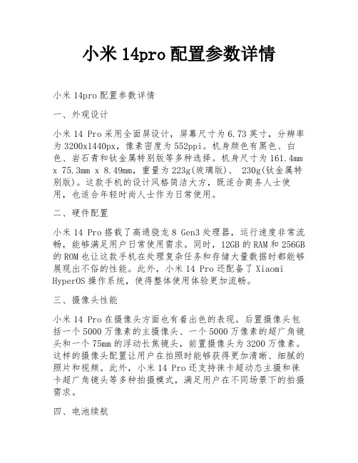 小米14pro配置参数详情