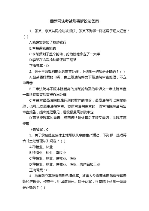 最新司法考试刑事诉讼法答案