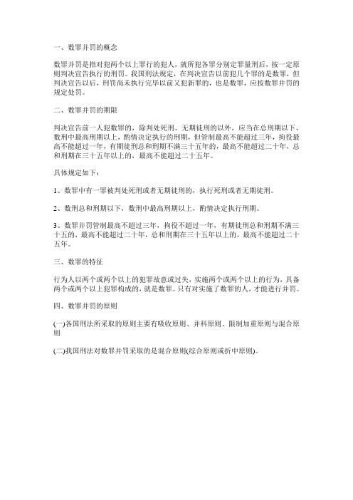 事业单位考试公共基础知识：刑法之数罪并罚篇