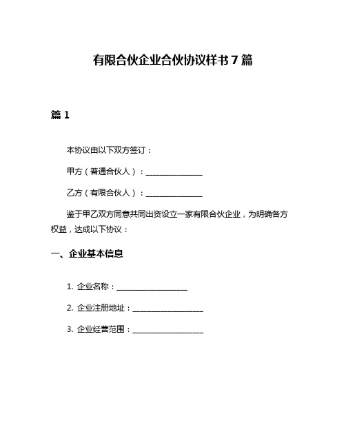 有限合伙企业合伙协议样书7篇