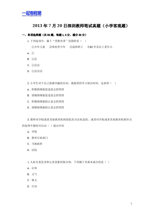 2013年07月深圳市教师招聘考试笔试小学学段教育综合客观题部分真题答案解析