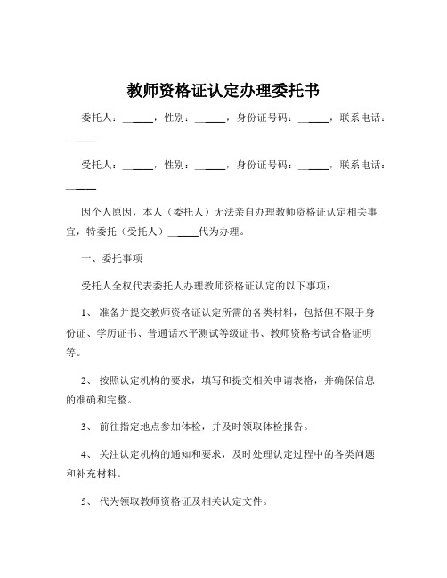 教师资格证认定办理委托书