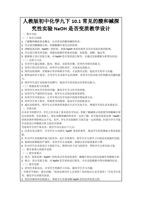 人教版初中化学九下10.1常见的酸和碱探究性实验NaOH是否变质教学设计