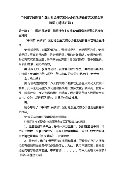 “中国梦民族情”践行社会主义核心价值观迎新春文艺晚会主持词（精选五篇）