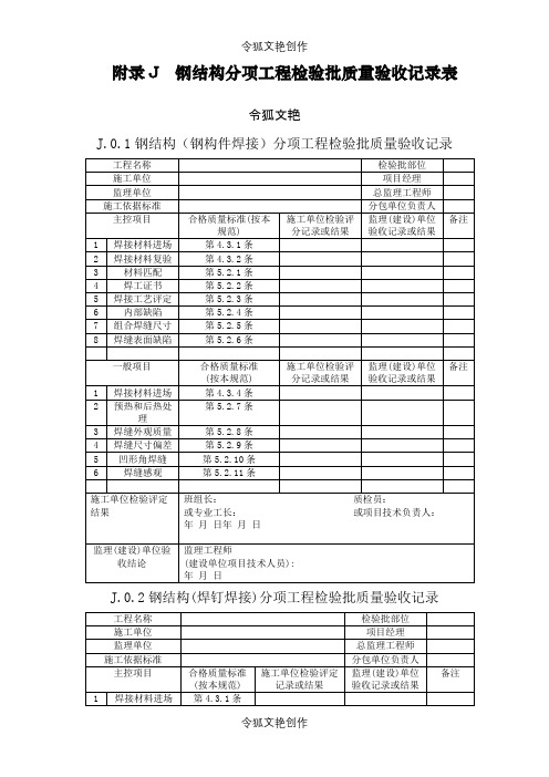 钢结构结构施工质量验收规范GB50205-验收表格之令狐文艳创作