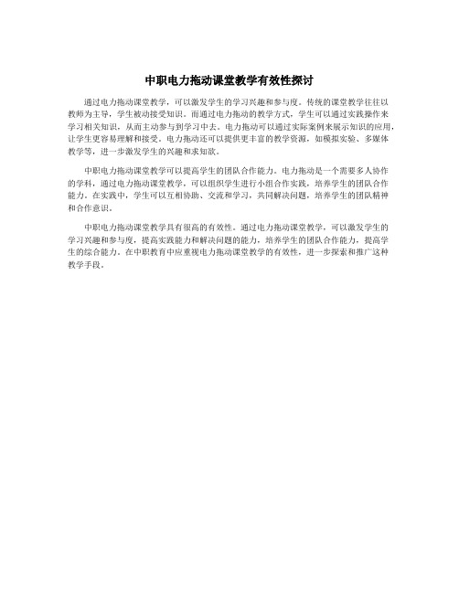 中职电力拖动课堂教学有效性探讨