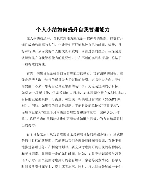 个人小结如何提升自我管理能力