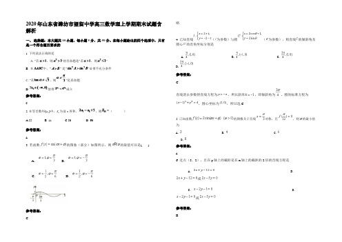 2020年山东省潍坊市望留中学高三数学理上学期期末试题含解析