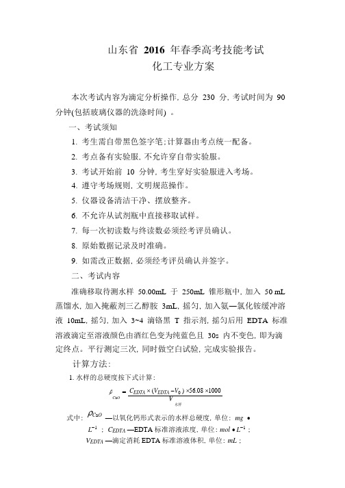 2016山东省春季高考技能考试化工专业类方案