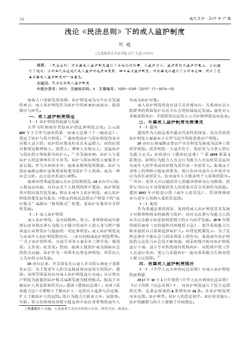 浅论《民法总则》下的成人监护制度