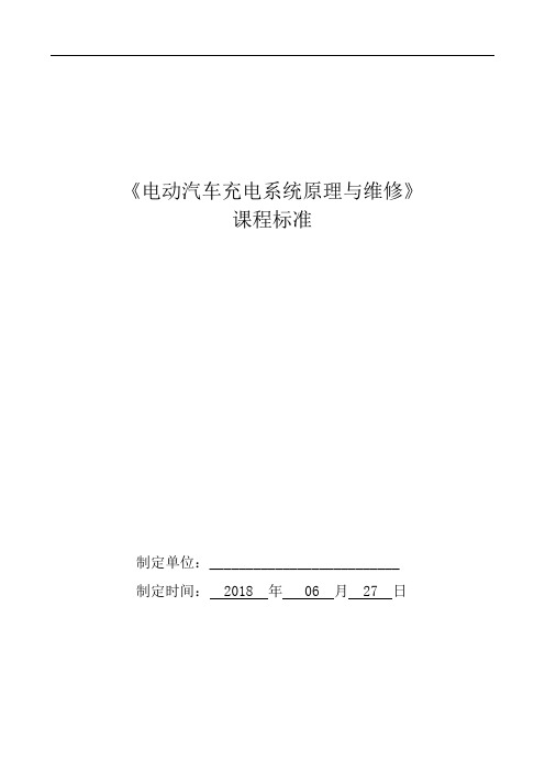 电动汽车充电系统原理与维修课程标准