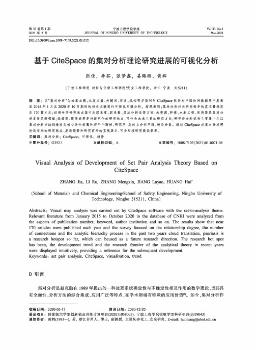 基于CiteSpace的集对分析理论研究进展的可视化分析