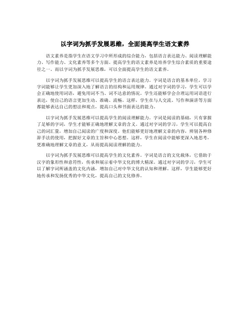 以字词为抓手发展思维,全面提高学生语文素养