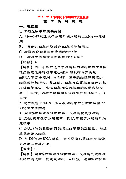 上饶县2016-2017学年高二生物下学期期末考试试题(含解析)