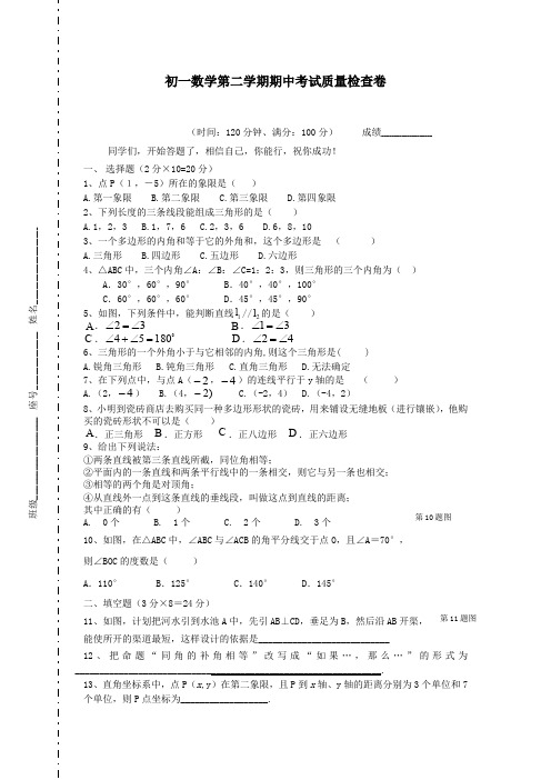 初一数学第二学期期中考试质量检查卷.doc