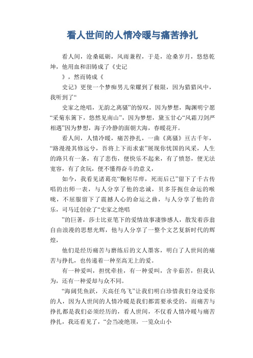 初中生满分作文：看人世间的人情冷暖与痛苦挣扎