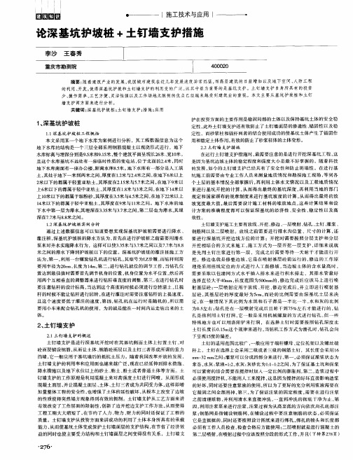 论深基坑护坡桩+土钉墙支护措施