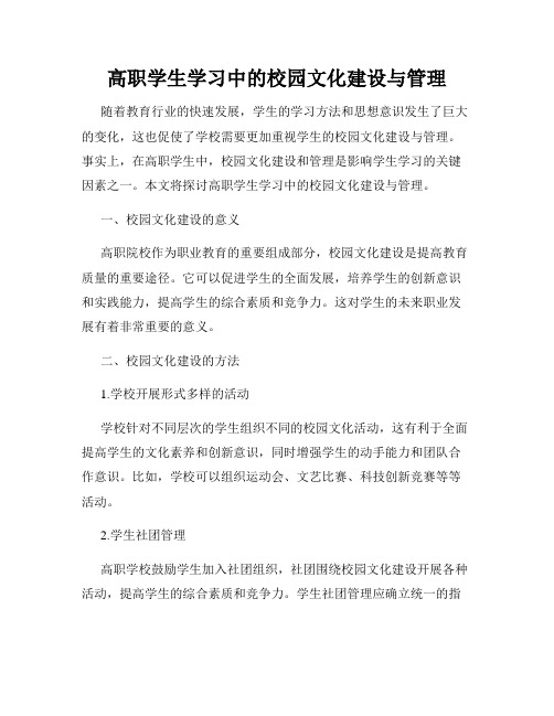 高职学生学习中的校园文化建设与管理