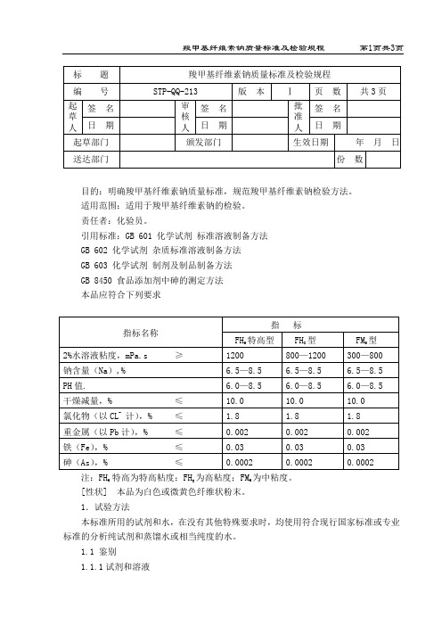 羧甲基纤维素钠质量标准及检验规程