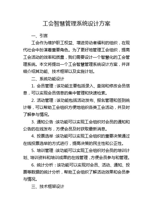 工会智慧管理系统设计方案