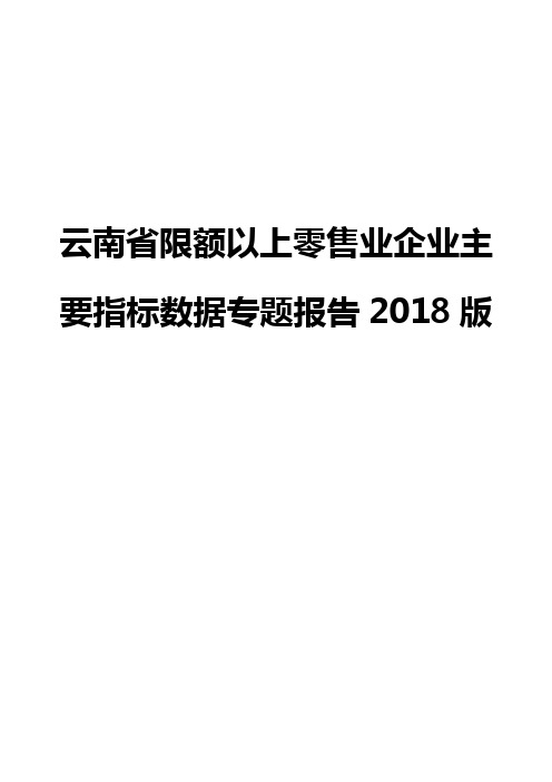 云南省限额以上零售业企业主要指标数据专题报告2018版