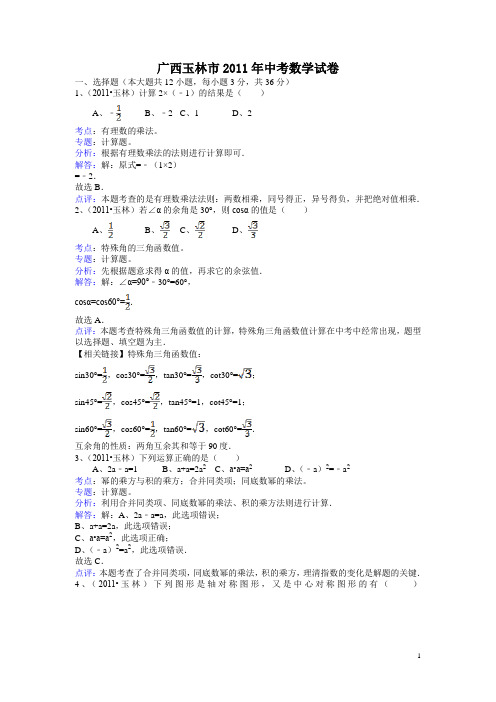 2011年玉林市中考数学试题及答案