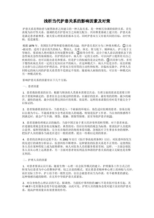 浅析当代护患关系的影响因素及对策