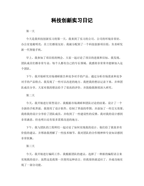 科技创新实习日记