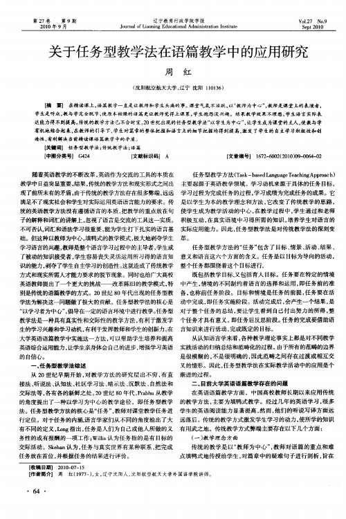 关于任务型教学法在语篇教学中的应用研究