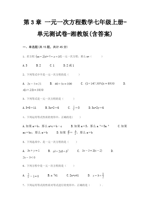 第3章 一元一次方程数学七年级上册-单元测试卷-湘教版(含答案)