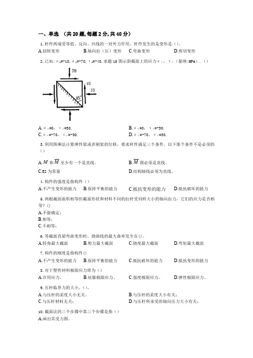 专升本《材料力学》