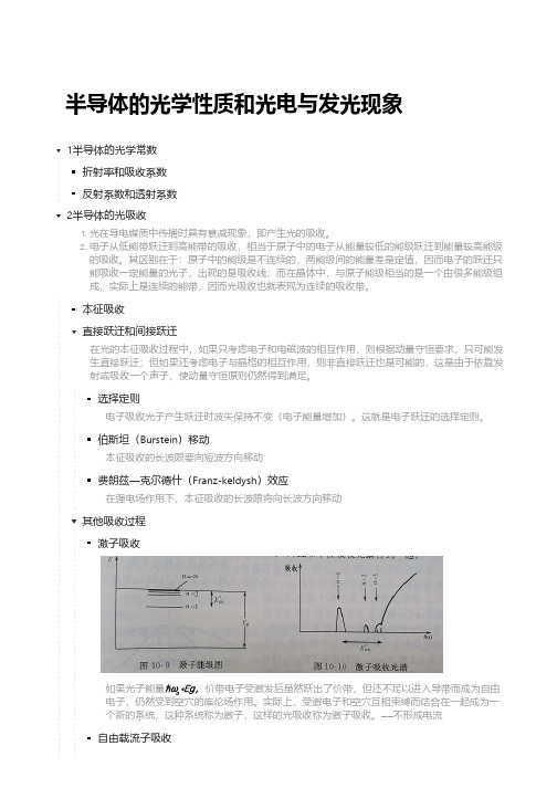 半导体的光学性质和光电与发光现象