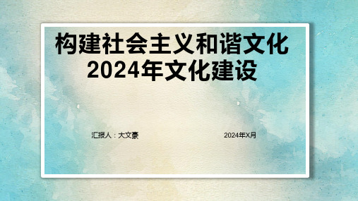 构建社会主义和谐文化2024年文化建设