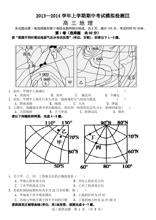 2013-2014高三地理期中考试模拟三