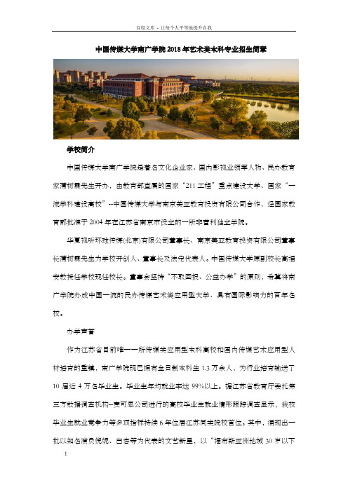 2018年度中国传媒大学南广学院招生简章