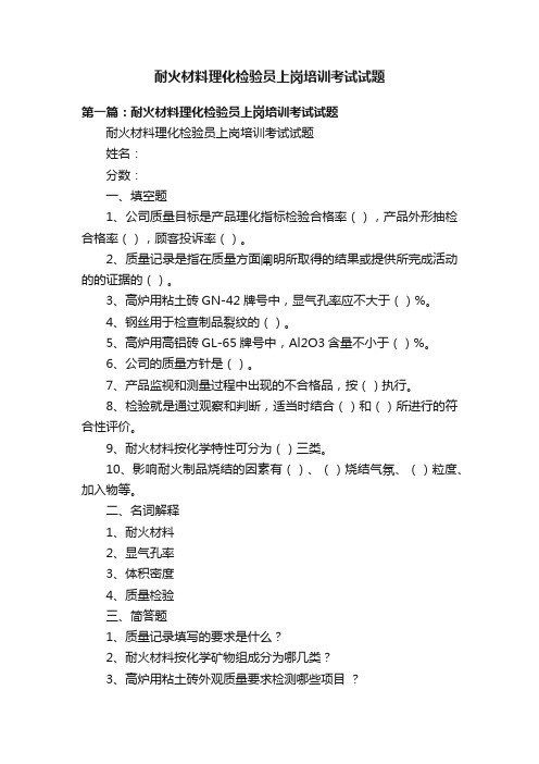 耐火材料理化检验员上岗培训考试试题